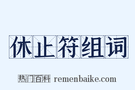 休止符组词是什么意思的图片